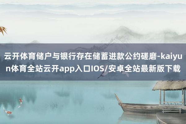 云开体育储户与银行存在储蓄进款公约磋磨-kaiyun体育全站云开app入口IOS/安卓全站最新版下载