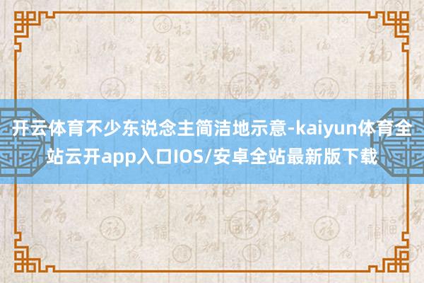 开云体育不少东说念主简洁地示意-kaiyun体育全站云开app入口IOS/安卓全站最新版下载