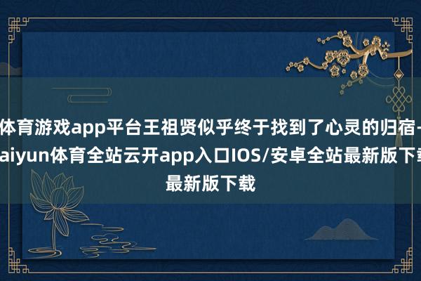 体育游戏app平台王祖贤似乎终于找到了心灵的归宿-kaiyun体育全站云开app入口IOS/安卓全站最新版下载