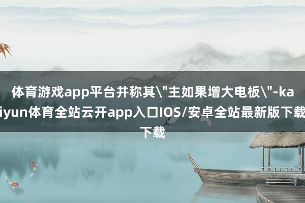 体育游戏app平台并称其