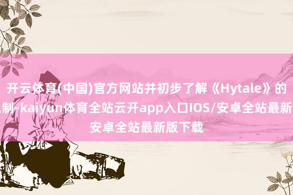 开云体育(中国)官方网站并初步了解《Hytale》的运行机制-kaiyun体育全站云开app入口IOS/安卓全站最新版下载