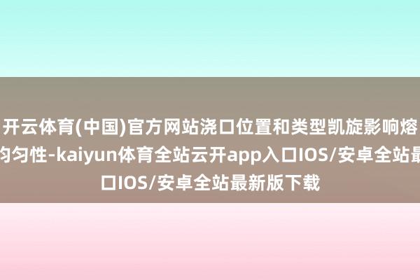 开云体育(中国)官方网站浇口位置和类型凯旋影响熔体填充的均匀性-kaiyun体育全站云开app入口IOS/安卓全站最新版下载