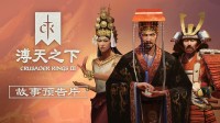 10月28日玩大宋vs拜占庭！CK3溥天之下DLC官方预报