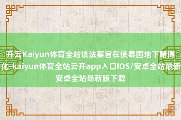 开云Kaiyun体育全站 该法案旨在使泰国地下赌博业正当化-kaiyun体育全站云开app入口IOS/安卓全站最新版下载