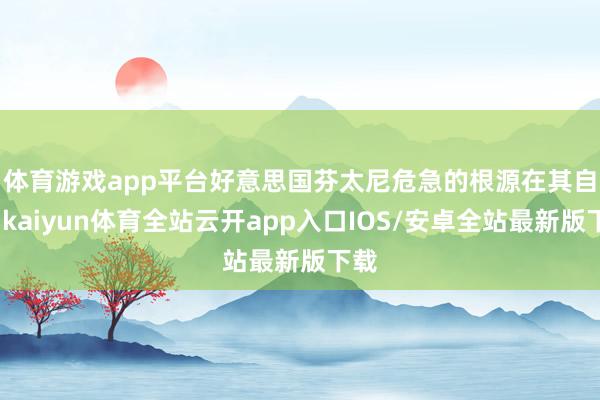 体育游戏app平台 好意思国芬太尼危急的根源在其自己-kaiyun体育全站云开app入口IOS/安卓全站最新版下载