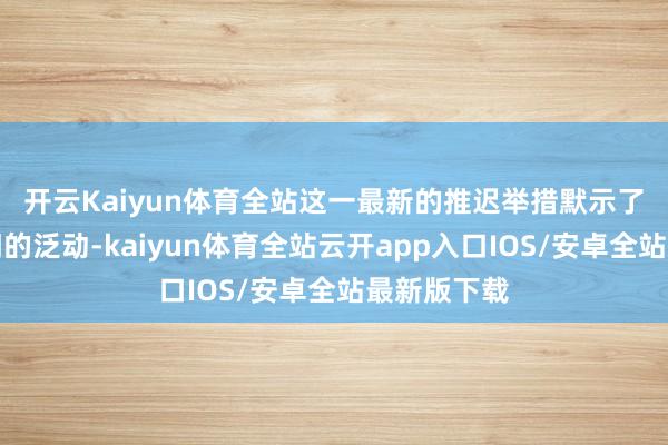 开云Kaiyun体育全站　　这一最新的推迟举措默示了苹果AI部门的泛动-kaiyun体育全站云开app入口IOS/安卓全站最新版下载