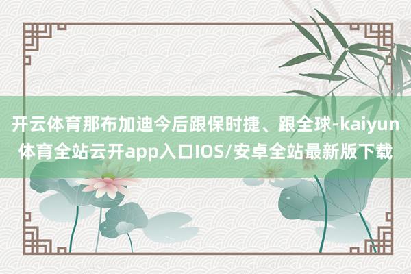 开云体育那布加迪今后跟保时捷、跟全球-kaiyun体育全站云开app入口IOS/安卓全站最新版下载