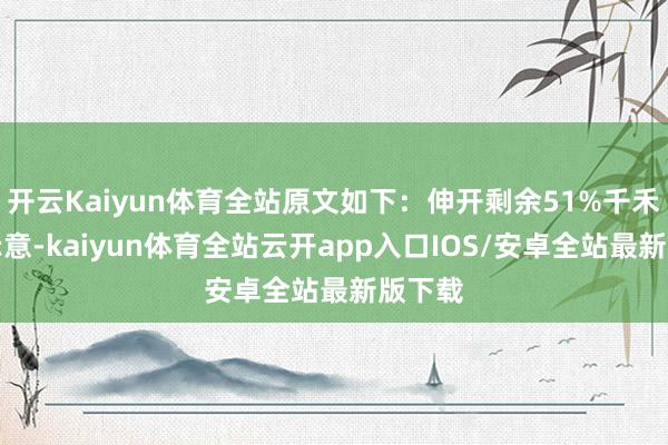 开云Kaiyun体育全站原文如下：伸开剩余51%千禾味业示意-kaiyun体育全站云开app入口IOS/安卓全站最新版下载