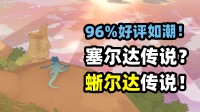95好评%寂然黑马！开脱度拉满的壁虎版“塞尔达”