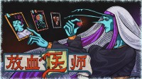 放肆掉San!中叶纪玄幻卡牌神作!血肉巫医硬刚邪魔