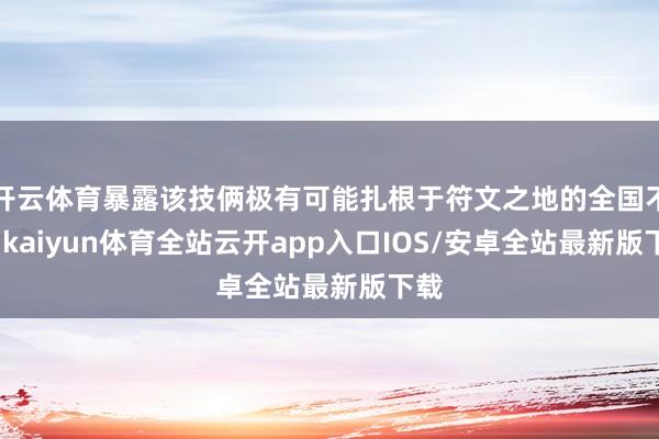 开云体育暴露该技俩极有可能扎根于符文之地的全国不雅-kaiyun体育全站云开app入口IOS/安卓全站最新版下载