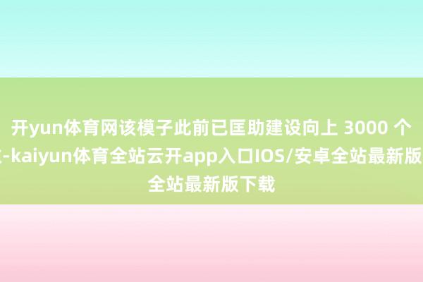 开yun体育网该模子此前已匡助建设向上 3000 个间隙-kaiyun体育全站云开app入口IOS/安卓全站最新版下载