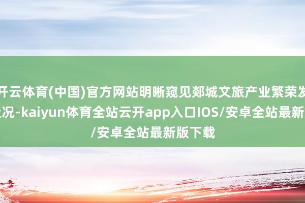 开云体育(中国)官方网站明晰窥见郯城文旅产业繁荣发展的近况-kaiyun体育全站云开app入口IOS/安卓全站最新版下载