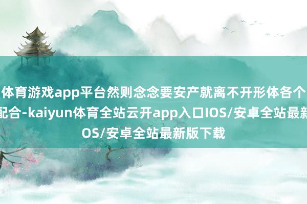 体育游戏app平台然则念念要安产就离不开形体各个部位的配合-kaiyun体育全站云开app入口IOS/安卓全站最新版下载