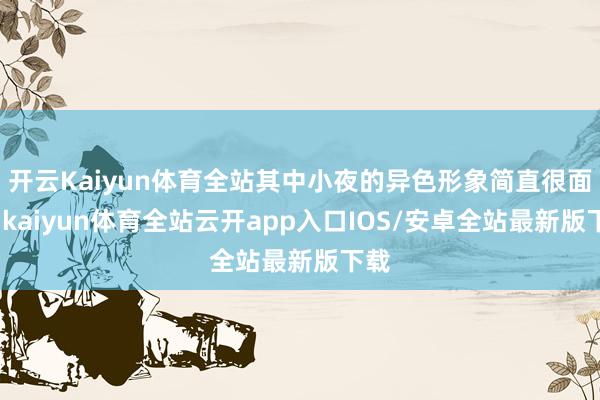 开云Kaiyun体育全站其中小夜的异色形象简直很面子-kaiyun体育全站云开app入口IOS/安卓全站最新版下载