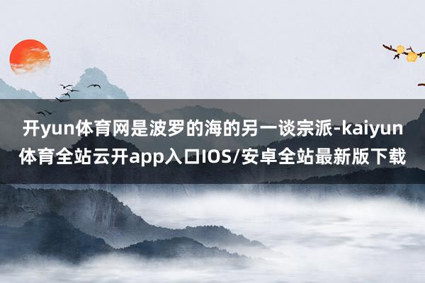 开yun体育网是波罗的海的另一谈宗派-kaiyun体育全站云开app入口IOS/安卓全站最新版下载