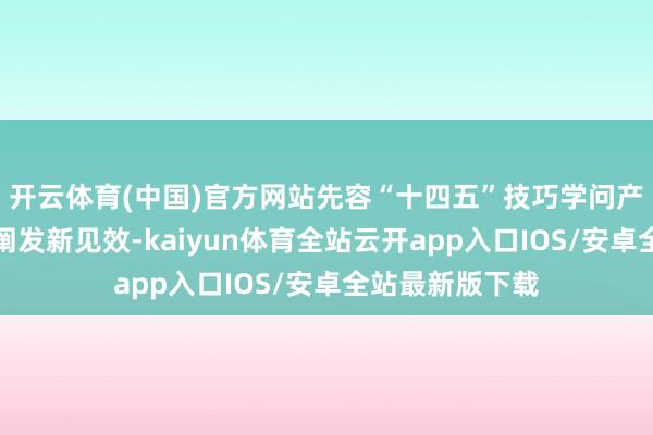 开云体育(中国)官方网站先容“十四五”技巧学问产权强国建筑新阐发新见效-kaiyun体育全站云开app入口IOS/安卓全站最新版下载