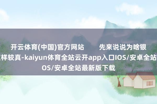 开云体育(中国)官方网站        先来说说为啥银行对这事这样较真-kaiyun体育全站云开app入口IOS/安卓全站最新版下载