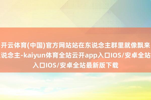 开云体育(中国)官方网站站在东说念主群里就像飘来了个纸片东说念主-kaiyun体育全站云开app入口IOS/安卓全站最新版下载