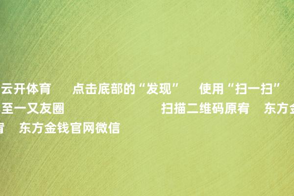 云开体育      点击底部的“发现”     使用“扫一扫”     即可将网页共享至一又友圈                            扫描二维码原宥    东方金钱官网微信                                                                        沪股通             深股通             港股通(沪)             港股通(深)                         热门资讯        中国证监会：增强商场内在雄厚性公募基金2026年中报数据榜单！基金重仓股大曝光！这些股被狂买光模块一哥港股刊行价出炉                            焦点专题    2026年寰宇两会党的二十届四中全会第十二届Choice最好分析师            OpenClaw刷屏        猪价刷新十余年低点                                视频                                    一键原宥财经大咖            热门推选SpaceX作念空比例飙至32% 马斯克劝诫空头：几无存活可能！        科创板日报    246    东谈主指摘    2026-07-22                            东方金钱    扫一扫下载APP    东方金钱家具    东方金钱免费版东方金钱Level-2东方金钱战略版妙思投研助理Choice金融终局        证券交往    东方金钱证券开户东方金钱在线交往				东方金钱证券交往        原宥东方金钱    东方金钱网微博东方金钱网微信意见与提倡        天天基金    扫一扫下载APP    基金交往    基金开户基金交往活期宝基金家具持重搭理        原宥天天基金    天天基金网微博天天基金网微信        东方金钱期货    扫一扫下载APP    期货交往    期货手机开户期货电脑开户期货官方网站        信息汇集传播视听节目许可证：0908328号 策划证券期货业务许可证编号：913101046312860336 罪人和不良信息举报:021-61278686 举报邮箱：jubao@eastmoney.com    沪ICP证:沪B2-20070217 网站备案号:沪ICP备05006054号-11  沪公网安备 31010402000120号 版权通盘:东方金钱网 意见与提倡:4000300059/952500    			对于咱们    可合手续发展			告白管事    供应商平台			联系咱们			诚聘英才			法律声明    诡秘保护			征稿缘由			友情纠合        	        -kaiyun体育全站云开app入口IOS/安卓全站最新版下载