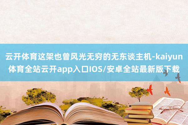 云开体育这架也曾风光无穷的无东谈主机-kaiyun体育全站云开app入口IOS/安卓全站最新版下载